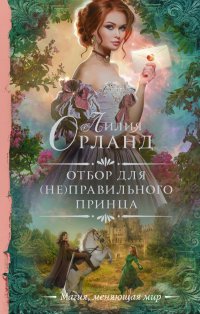 Книга Лилия Орланд Отбор для (не)правильного принца