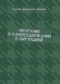 Книга Сергей Борисович Иванов Мечтание о самосодержании с ситуацией