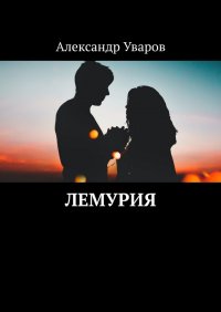 Книга Александр Уваров Лемурия