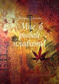 Книга Галина Долгая Мне б рыбой плавать!