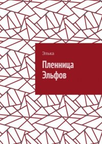 Книга Элька Пленница Эльфов