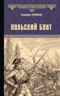 Книга Екатерина Глаголева Польский бунт