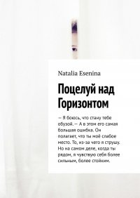 Книга Natalia Esenina Поцелуй над Горизонтом
