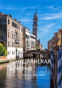 Книга Михаил Пантаев Венецианская вечерня