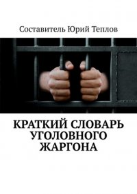 Книга Юрий Теплов Краткий словарь уголовного жаргона