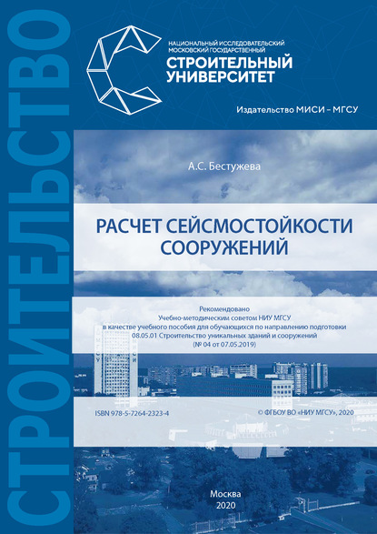 Книга А. С. Бестужева Расчет сейсмостойкости сооружений