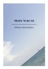 Книга Ирина Воронина Море чувств