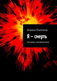 Книга Никита Платонов Я – смерть. Хроника неизбежного