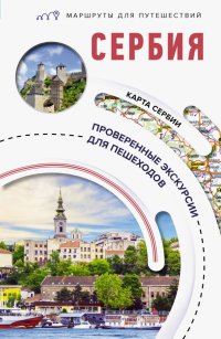 Книга Елена Залевская Сербия. Маршруты для путешествий