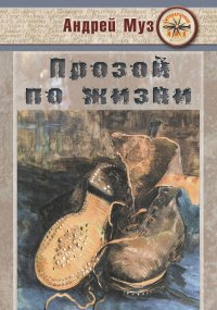 Книга Андрей Муз Прозой по жизни