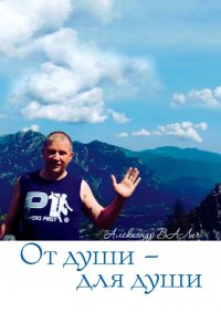 Книга Александр ВАЛич От души – для души