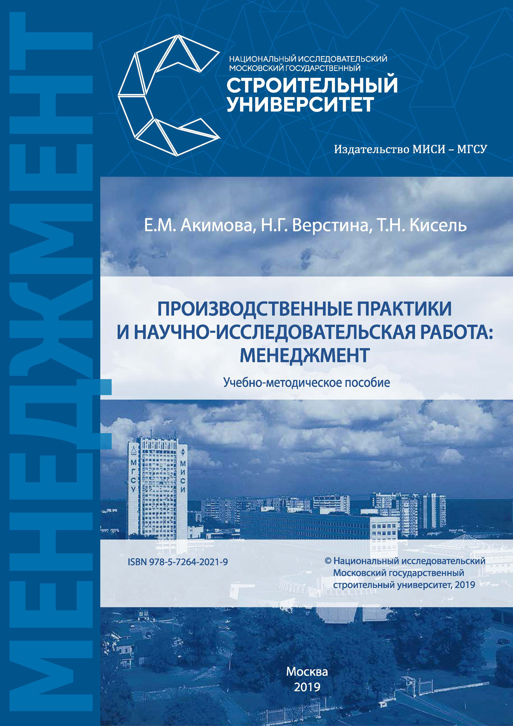 Книга Н. Г. Верстина Производственные практики и научно-исследовательская работа: менеджмент
