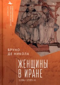Книга Бруно де Никола Женщины в Иране. 1206–1335 гг.