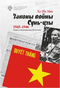 Книга Хо Ши Мин Законы войны Сунь-цзы. 1945–1946