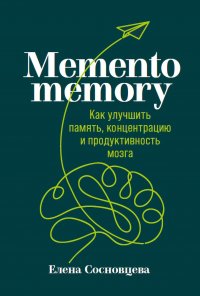Книга Елена Сосновцева Memento memory. Как улучшить память, концентрацию и продуктивность мозга