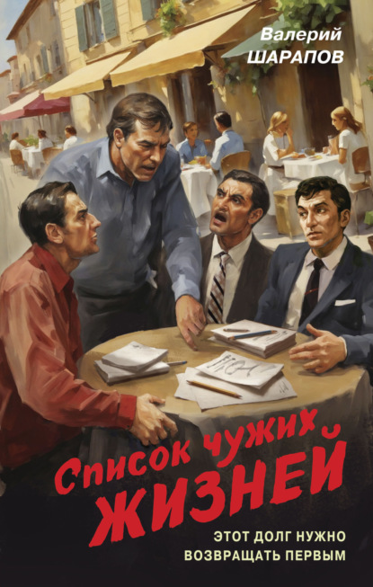 Книга Валерий Шарапов Список чужих жизней