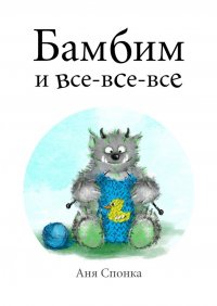 Книга Аня Спонка Бамбим и все-все-все