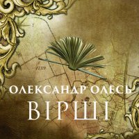 Книга Олександр Олесь, Лючія Свєтлая ВІРШІ