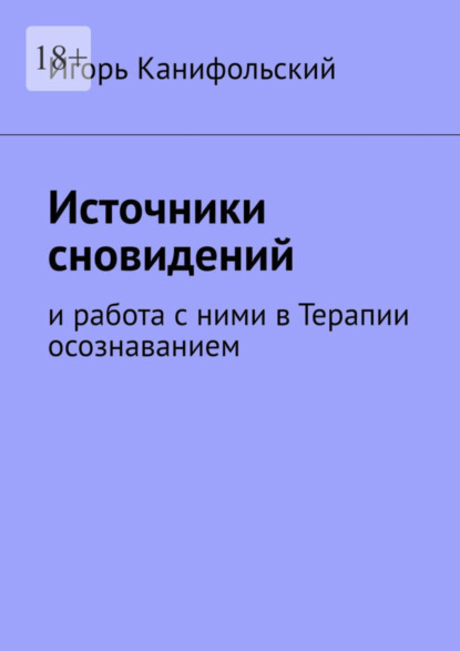 Книга Игорь Канифольский Источники сновидений. И работа с ними в Терапии осознаванием