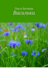 Книга Ольга Беляева Васильки