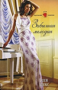 Книга Элен Алекс Забытая мелодия