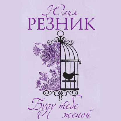 Книга Юлия Резник Буду тебе женой