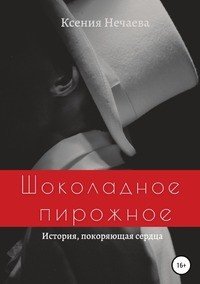 Книга Ксения Нечаева Шоколадное пирожное