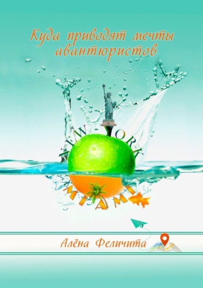 Книга Алена Феличита Куда приводят мечты авантюристов