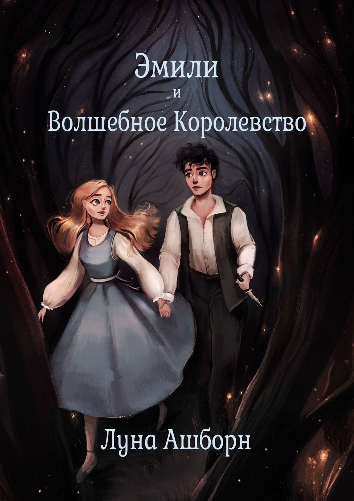 Книга Луна Ашборн Эмили и Волшебное Королевство