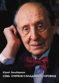 Книга Юрий Зильберман Семь очерков о Владимире Горовице