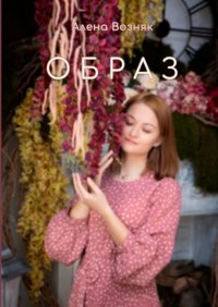 Книга Алена Викторовна Возняк Образ