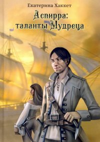 Книга Екатерина Хаккет Аспирра: таланты Мудреца