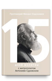 Книга Протоиерей Михаил Евдокимов 15 дней молитвы с митрополитом Антонием Сурожским
