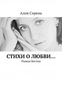 Книга Алия Сирень Стихи о любви… Рыжая Бестия