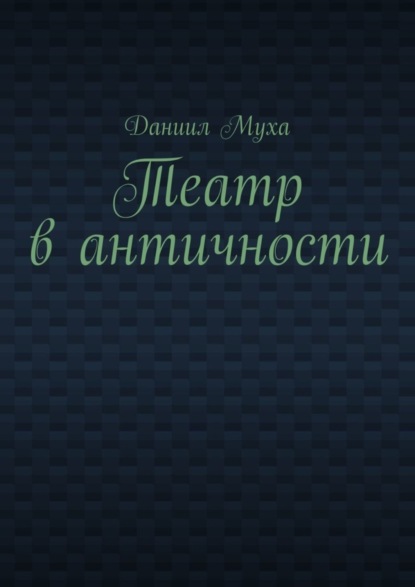 Книга Даниил Муха Театр в античности