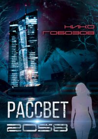 Книга Нико Гобозов Рассвет 2058
