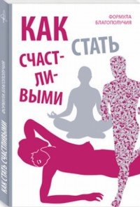 Книга Оливия Вон Как стать счастливыми. Формула благополучия