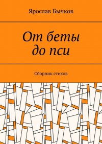 Книга Ярослав Бычков От беты до пси. Сборник стихов