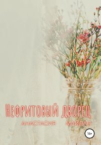 Книга Анастасия Майдан Нефритовый дворец