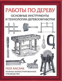 Книга Пол Хаслак Работы по дереву. Основные инструменты и технологии деревообработки