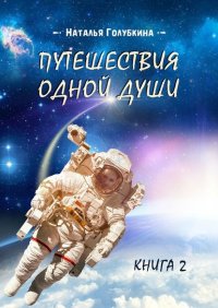 Книга Наталья Голубкина Путешествия одной души. Книга 2