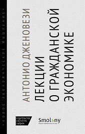 Книга Антонио Дженовези Лекции о торговле, или О гражданской экономике