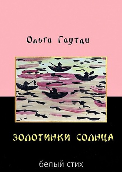 Книга Ольга Гаутди Золотинки солнца. Белый стих