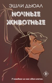 Книга Эшли Дьюал Ночные животные
