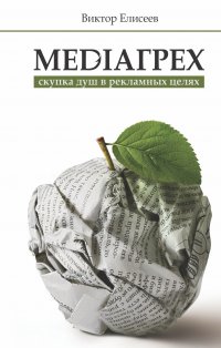 Книга Виктор Елисеев Mediaгрех