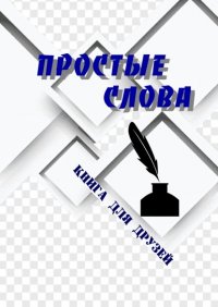 Книга Борис Поляков Простые слова. Книга для друзей