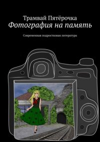 Книга Трамвай Пятерочка Фотография на память. Современная подростковая литература