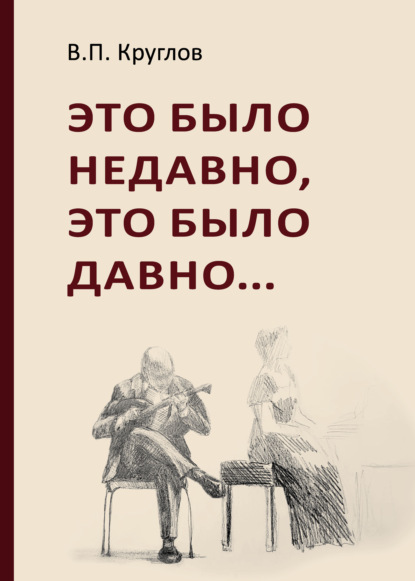 Книга Вячеслав Круглов Это было недавно, это было давно