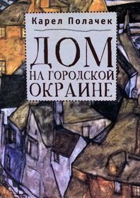 Книга Карел Полачек Дом на городской окраине