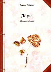 Книга Лариса Рябцева Дары. Сборник стихов